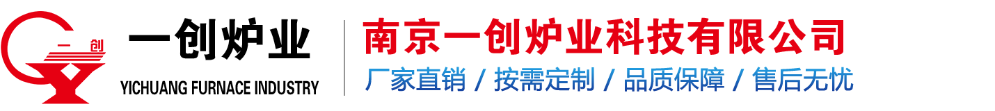 臺(tái)車(chē)爐、網(wǎng)帶爐、退火爐、淬火爐選南京一創(chuàng)爐業(yè)科技有限公司